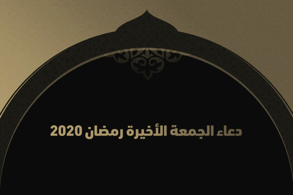 بوستات وأدعية اخر جمعة في رمضان 2020