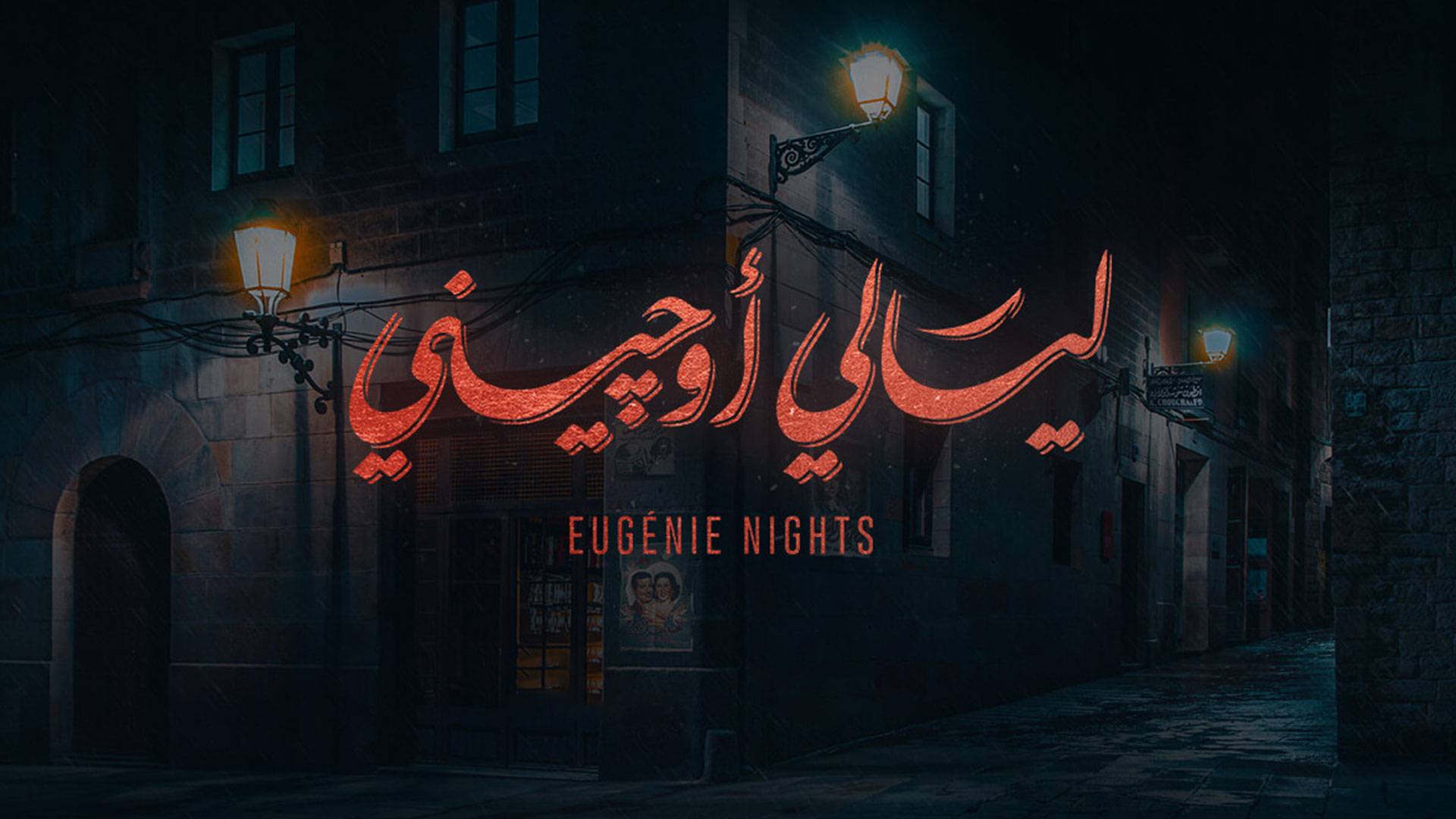 موعد وتوقيت عرض مسلسل ليالي أوجيني بعد رمضان 2020 على قناة رؤيا