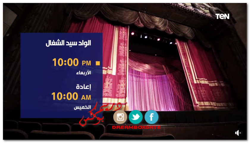 مسرحية الواد سيد الشغال على قناة تن في عيد الفطر 2020