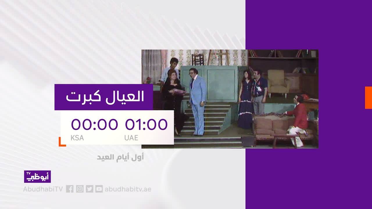 مسرحية العيال كبرت على قناة أبوظبي أول ايام عيد الفطر 2020