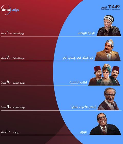 جدول مسلسلات قناة dmc دراما بعد رمضان 2020