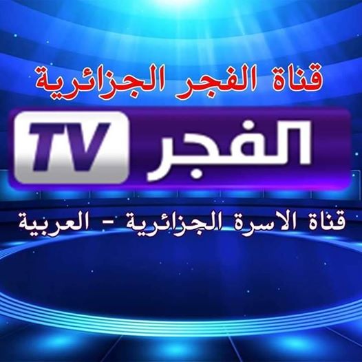 جدول ومواعيد مسلسلات قناة الفجر الجزائرية 2020 بعد رمضان