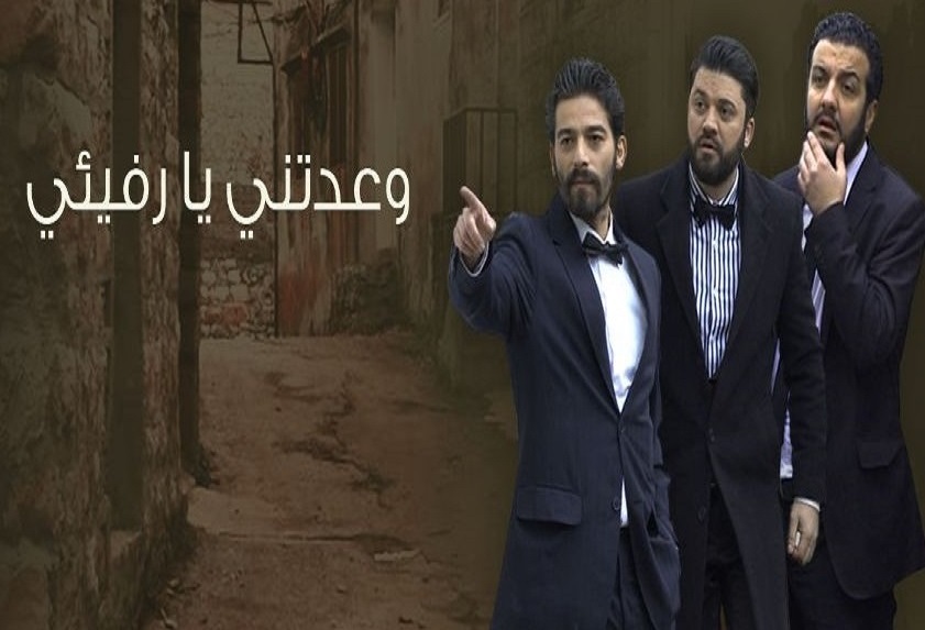 موعد وتوقيت مسلسل وعدتني يا رفيقي على قناة سوريا دراما 2020 بعد رمضان