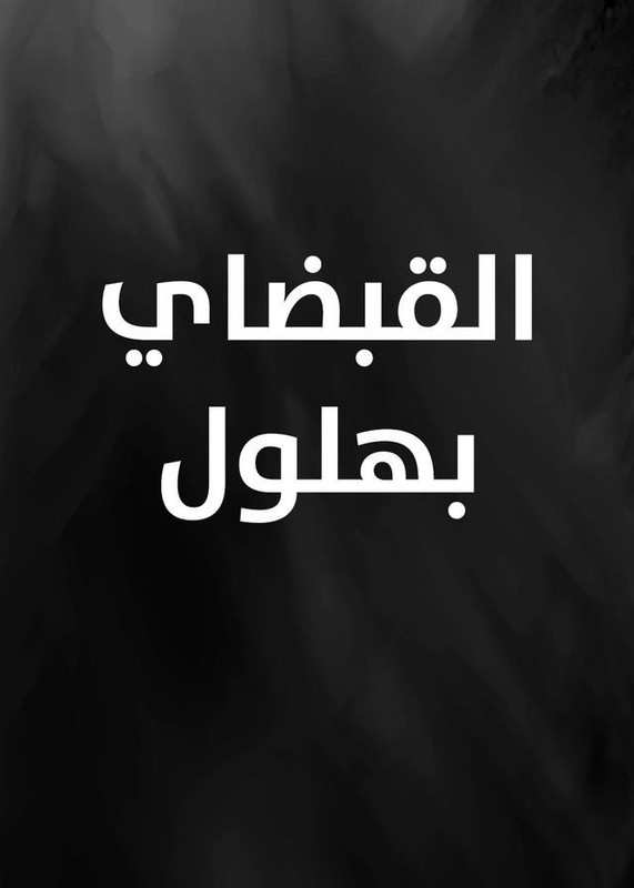 موعد وتوقيت مسلسل القبضاي بهلول على قناة سوريا دراما 2020 بعد رمضان