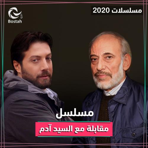موعد وتوقيت مسلسل مقابلة مع السيد آدم على قناة سوريا دراما 2020 بعد رمضان