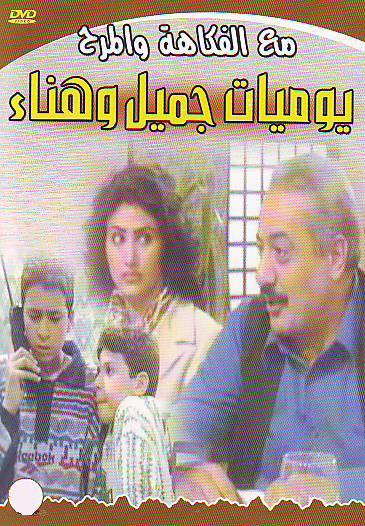 موعد وتوقيت مسلسل جميل وهناء ج1 على قناة سوريا دراما 2020 بعد رمضان