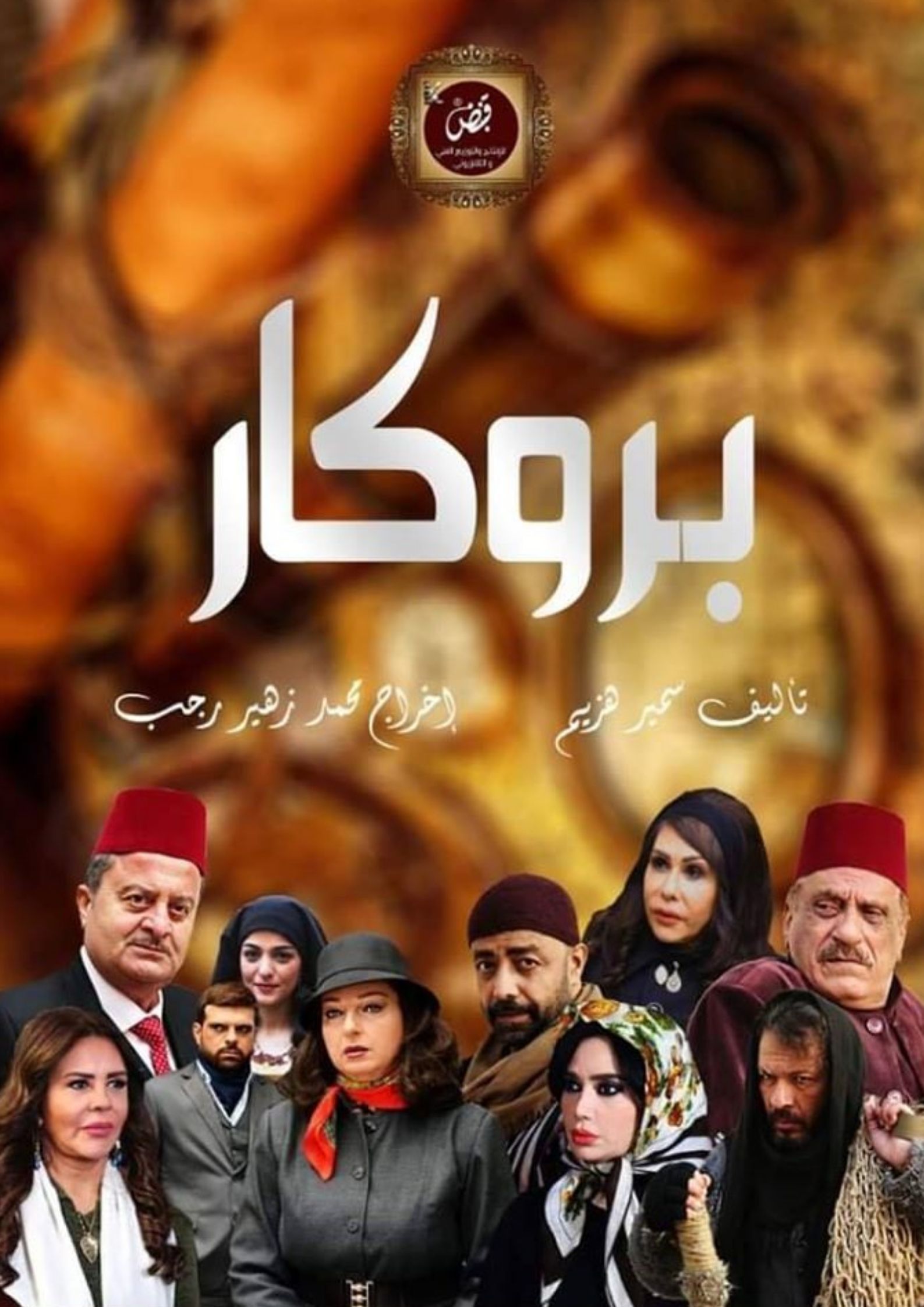 موعد وتوقيت مسلسل بروكار على قناة سوريا دراما 2020 بعد رمضان