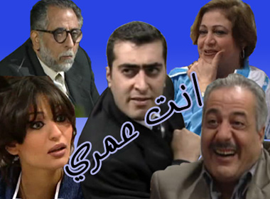 موعد وتوقيت مسلسل انت عمري على قناة سوريا دراما 2020 بعد رمضان