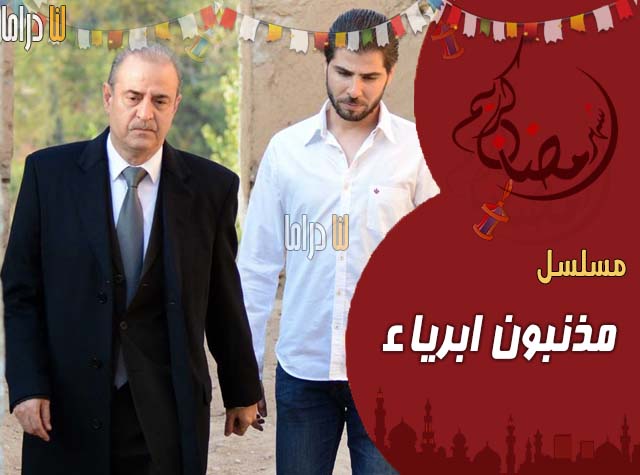 موعد وتوقيت مسلسل مذنبون أبرياء على قناة سوريا دراما 2020 بعد رمضان
