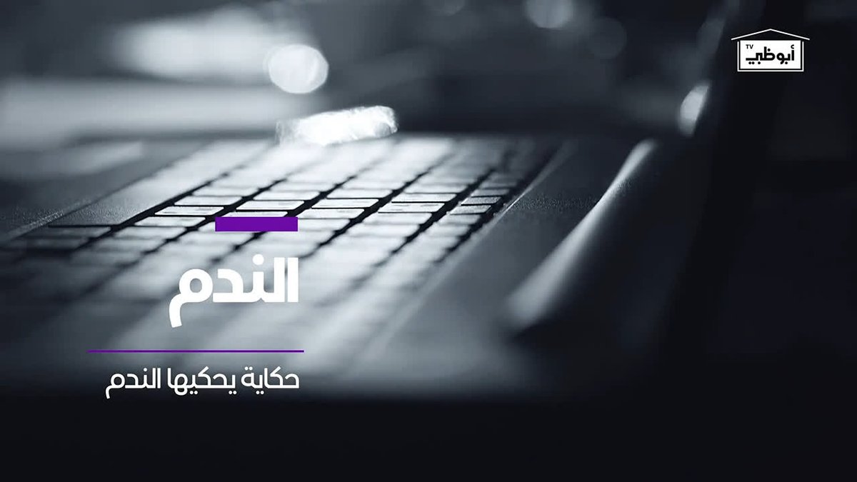 موعد وتوقيت عرض مسلسل الندم 2020 على قناة أبوظبي
