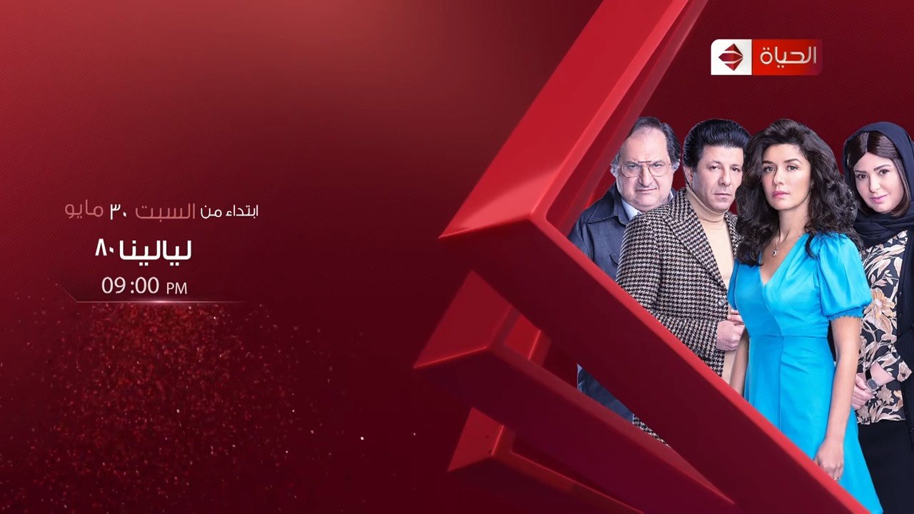 موعد وتوقيت عرض مسلسل ليالينا 80 بعد رمضان 2020 على قناة الحياة