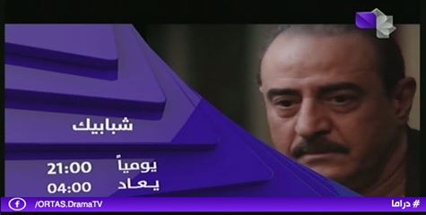 موعد وتوقيت مسلسل شبابيك على قناة سوريا دراما 2020 بعد رمضان