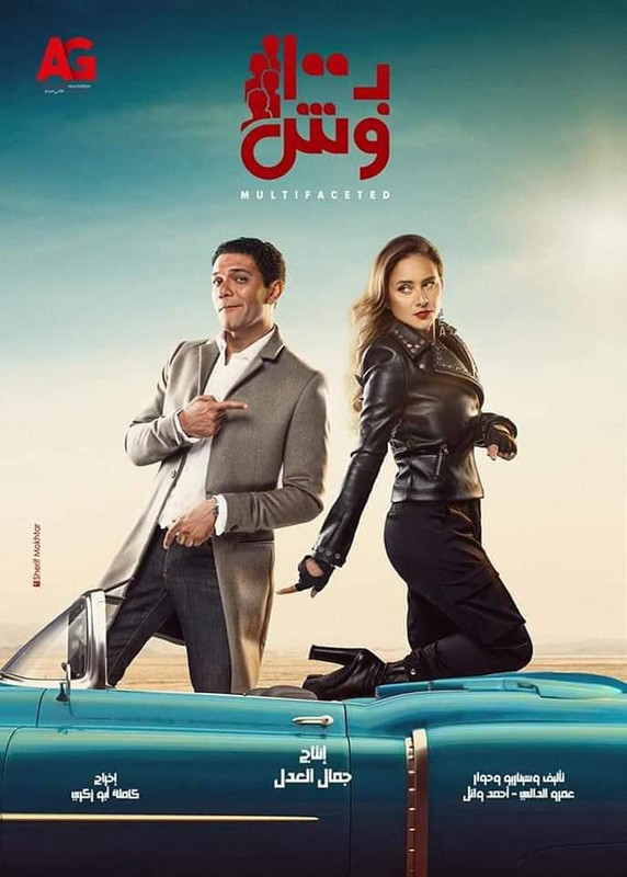 موعد وتوقيت عرض مسلسل ب100 وش بعد رمضان 2020 على قناة mbc1