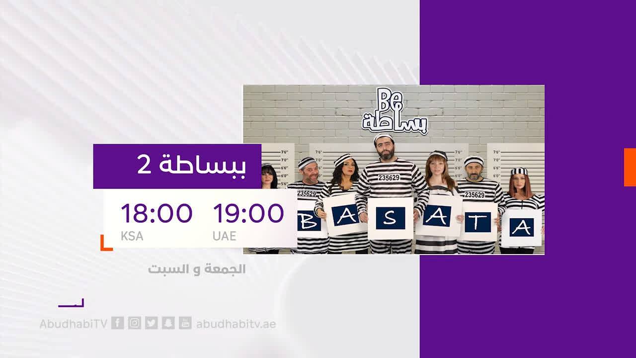 موعد وتوقيت عرض مسلسل ببساطة 2 2020 على قناة أبوظبي