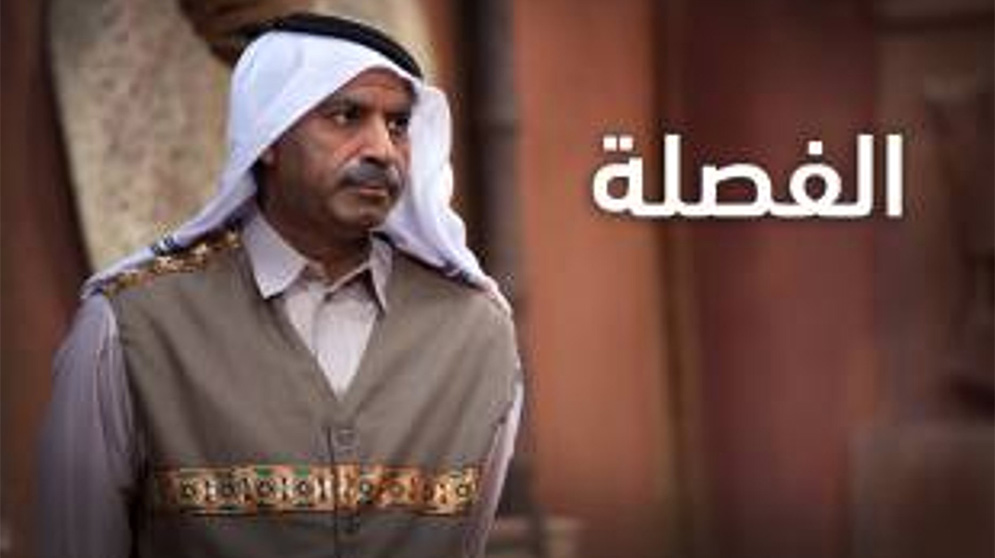 موعد وتوقيت عرض مسلسل الفصلة 2020 على قناة أبوظبي