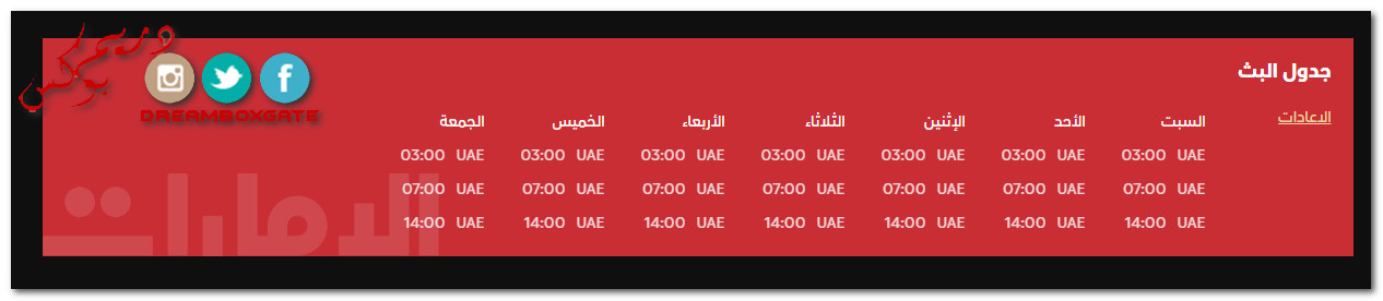 موعد وتوقيت عرض مسلسل دكة الفريج 2020 على قناة الإمارات