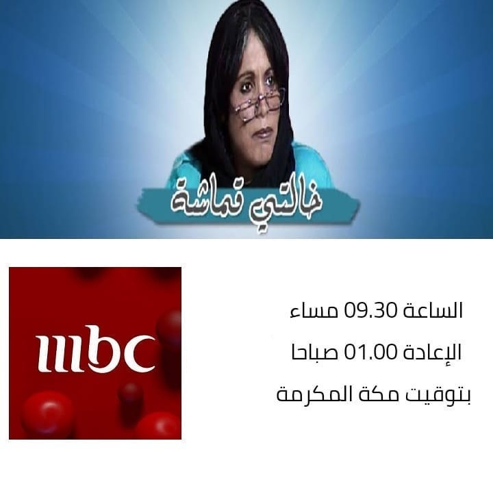 موعد وتوقيت عرض المسلسلات الخليجية على قناة mbc بعد رمضان 2020