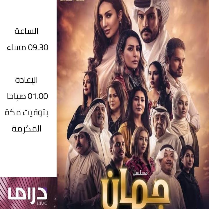 موعد وتوقيت عرض المسلسلات الخليجية على قناة mbc بعد رمضان 2020