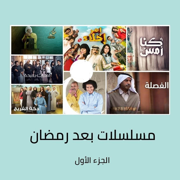موعد وتوقيت عرض المسلسلات الخليجية على قناة أبوظبي والإمارات بعد رمضان 2020