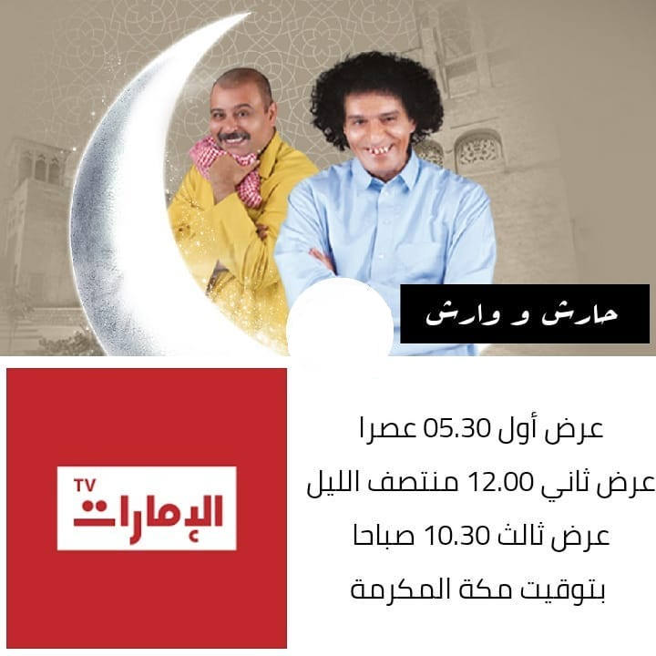 موعد وتوقيت عرض المسلسلات الخليجية على قناة أبوظبي والإمارات بعد رمضان 2020