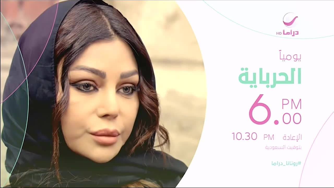 موعد وتوقيت عرض مسلسل الحرباية بعد رمضان 2020 على قناة روتانا دراما