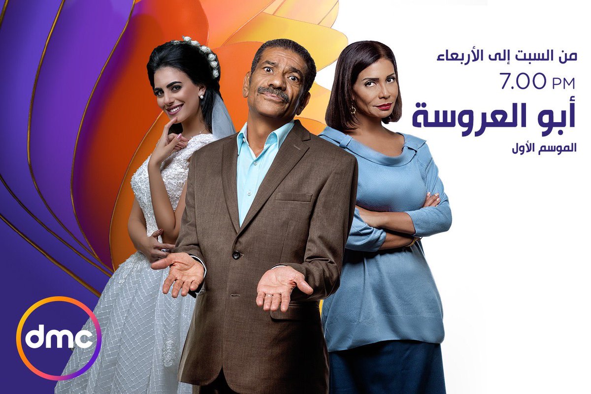 موعد وتوقيت عرض مسلسل ابو العروسة ج2 بعد رمضان 2020 على قناة dmc
