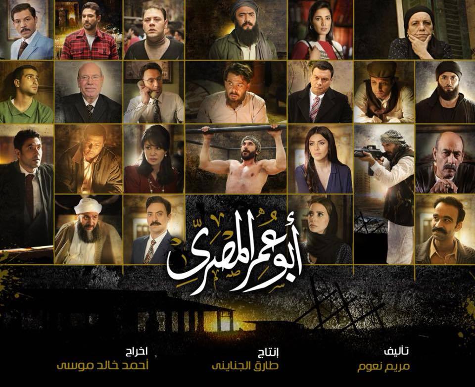 موعد وتوقيت عرض مسلسل أبو عمر المصري 2020 على قناة mbc مصر 2