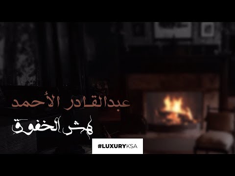 كلمات أغنية هش الخفوق عبدالقادر الأحمد 2020 مكتوبة