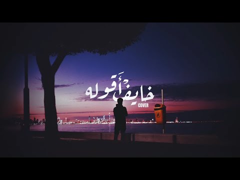كلمات أغنية خايف اقوله عبدالعزيز لويس 2020 مكتوبة