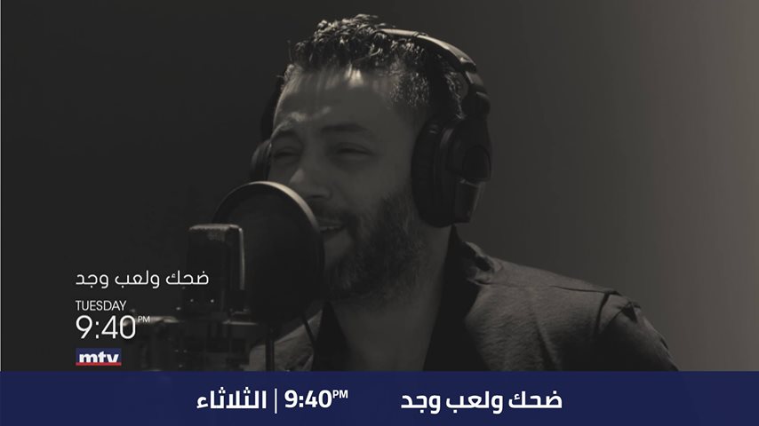 موعد وتوقيت عرض برنامج ضحك ولعب وجد 2020 على قناة إم تي في اللبنانية