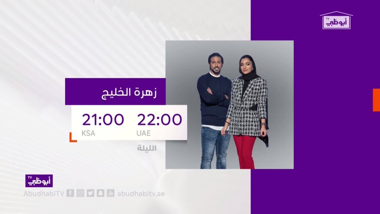 موعد وتوقيت عرض برنامج زهرة الخليج 2020 على قناة أبوظبي