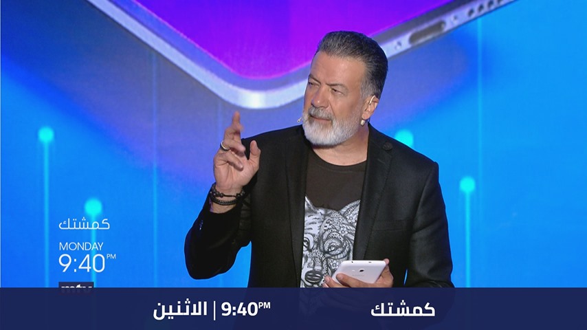 موعد وتوقيت عرض برنامج كمشتك 2020 على قناة إم تي في اللبنانية