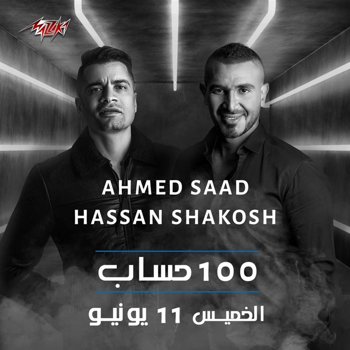 كلمات أغنية 100 حساب احمد سعد وحسن شاكوش 2020 مكتوبة