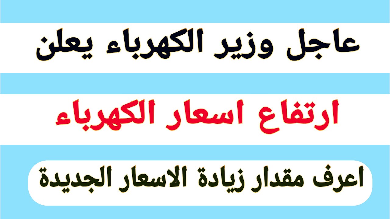 تعرف على أسعار الكهرباء الجديدة في مصر يوليو 2020