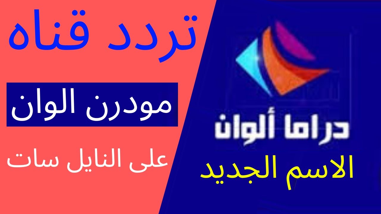 تردد قناة مودرن ألوان على النايل سات اليوم 11-6-2020