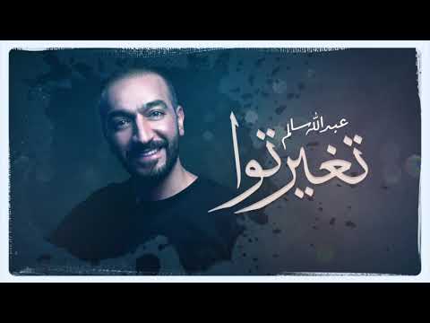 كلمات اغنية تغيرتوا عبدالله سالم 2020 مكتوبة