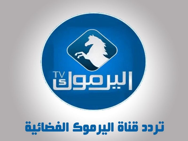 تردد قناة اليرموك الاردنية لمشاهدة مسلسل قيامة عثمان على النايل سات ا2020