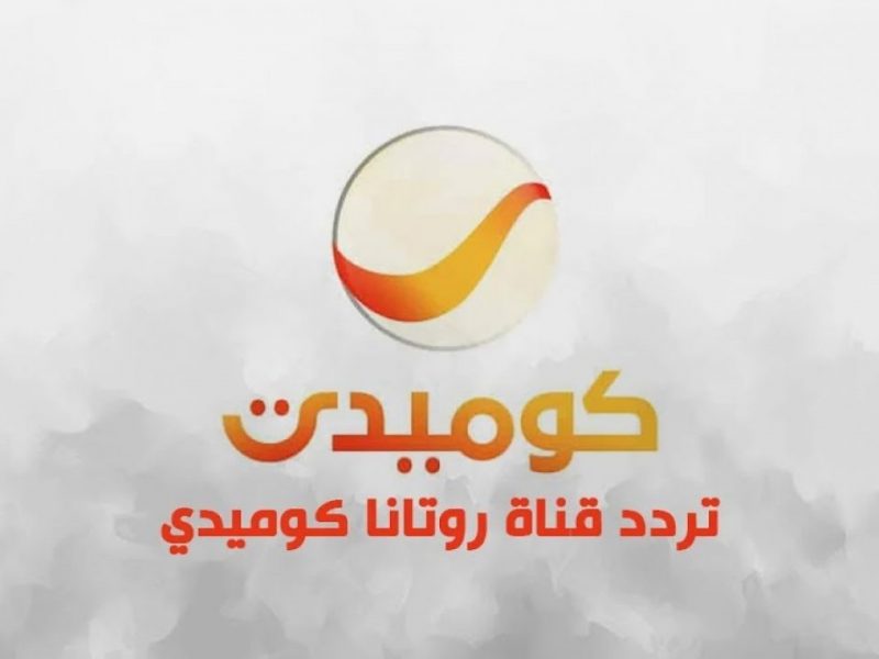 تردد قناة روتانا كوميدي على النايل سات اليوم 14-6-2020