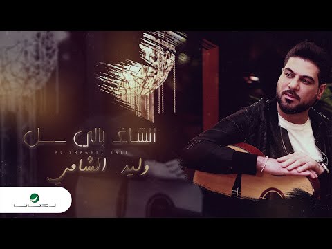 كلمات اغنية الشاغل بالي وليد الشامي 2020 مكتوبة