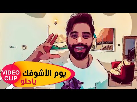 كلمات اغنية يوم الاشوفك ياحلو محمد الفارس 2020 مكتوبة