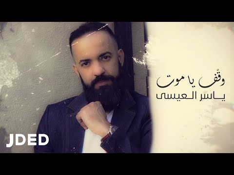 كلمات اغنية وقف ياموت ياسر العيسي 2020 مكتوبة