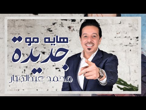 كلمات اغنية هايه مو موجودة محمد عبد الجبار 2020 مكتوبة