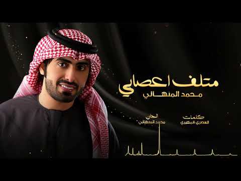 كلمات اغنية متلف اعصابي محمد المنهالي 2020 مكتوبة