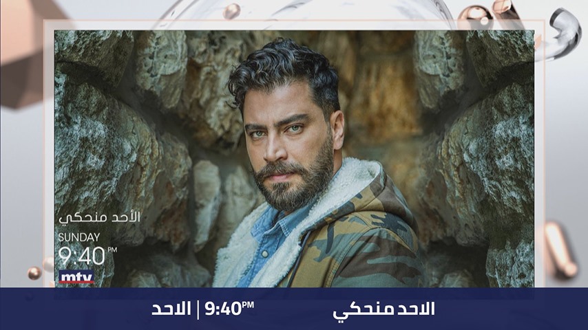 معتصم النهار ضيف برنامج الاحد منحكي 2020 على قناة MTV Lebanon