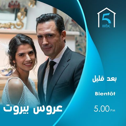 موعد وتوقيت عرض مسلسل عروس بيروت 2020 على قناة mbc5