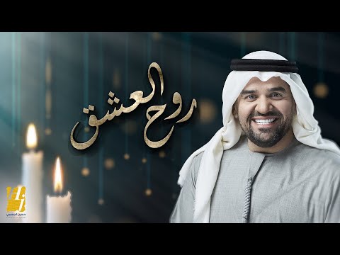 كلمات اغنية روح العشق حسين الجسمي 2020 مكتوبة