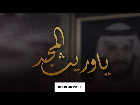 كلمات اغنية يا وريث المجد اسماعيل مبارك 2020 مكتوبة