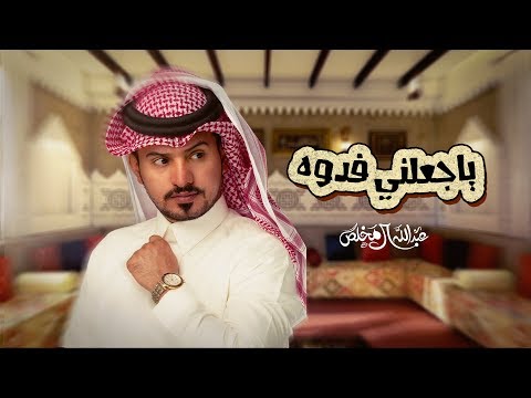 كلمات شيلة جعلني فدوه عبدالله آل مخلص 2020 مكتوبة
