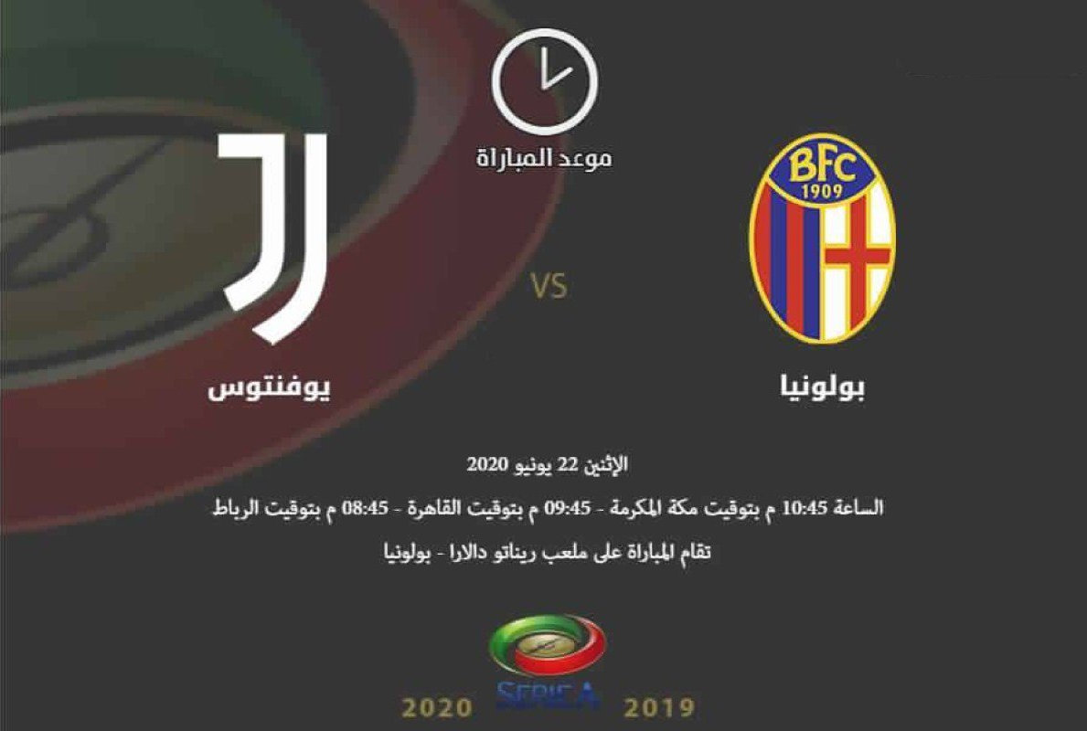 مباراة يوفنتوس وبولونيا مجانا قناة ليبيا الرياضية اليوم الاثنين 22-6-2020