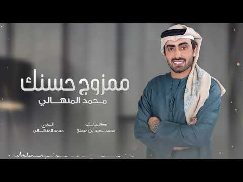 كلمات اغنية ممزوج حسنك محمد المنهالي 2020 مكتوبة